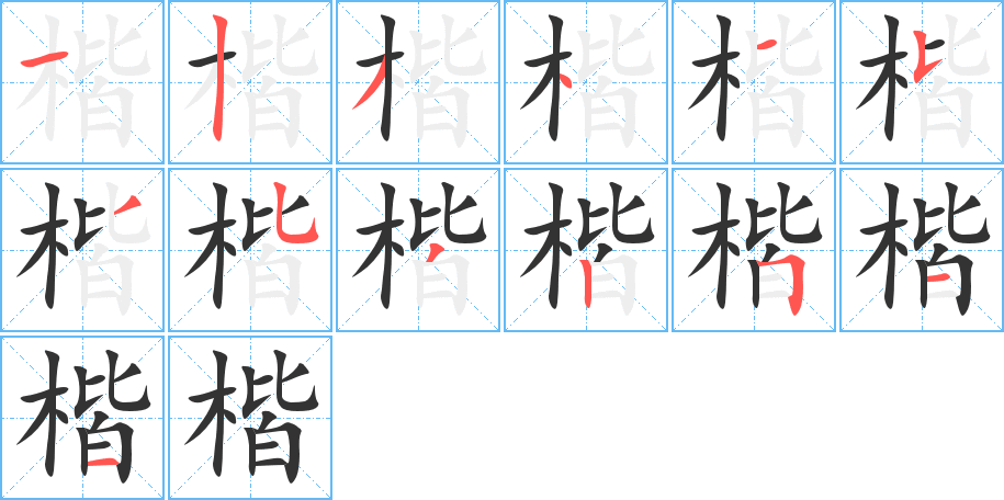 楷的筆順分步演示