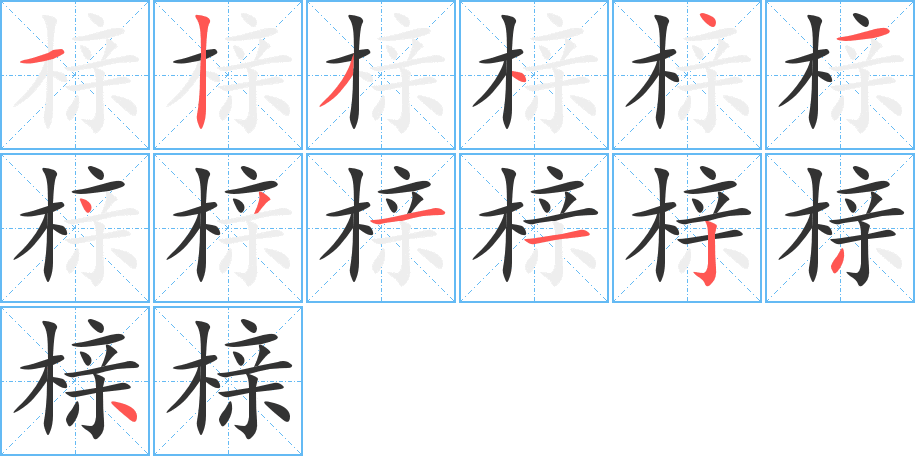 櫬的筆順分步演示