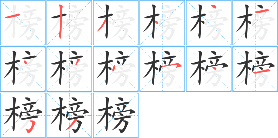 榜的筆順分步演示