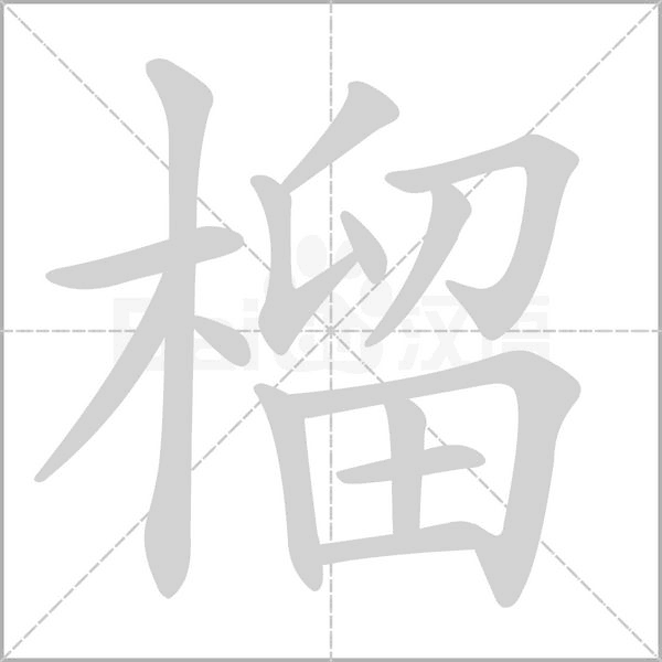 榴的筆順動(dòng)畫演示