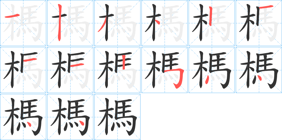 榪的筆順分步演示