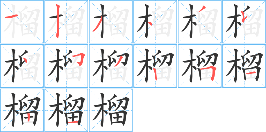 榴的筆順分步演示