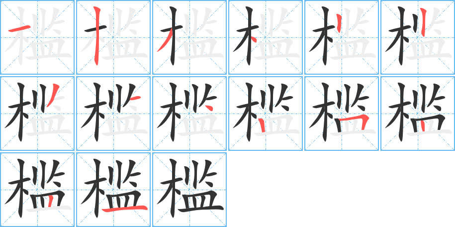 檻的筆順分步演示