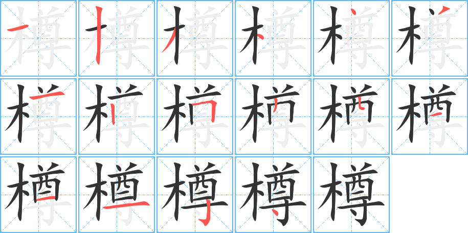 樽的筆順分步演示