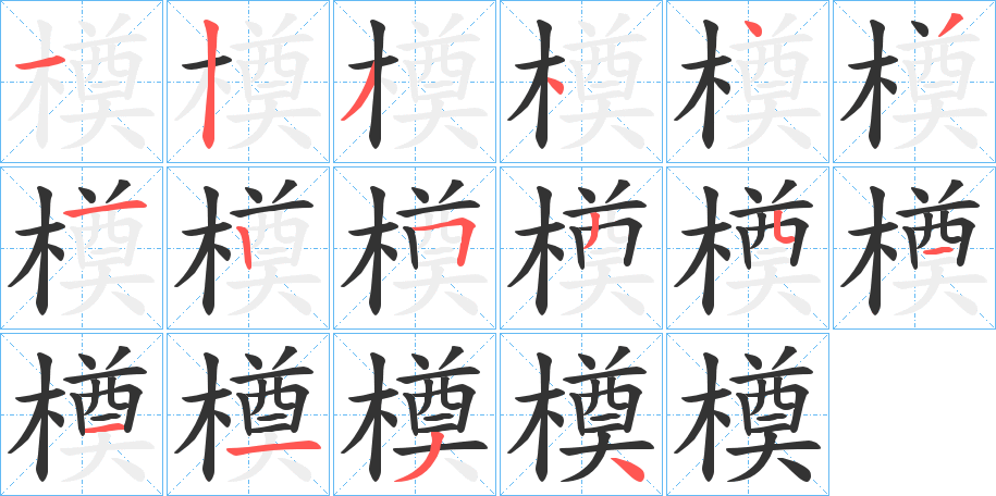 橂的筆順分步演示