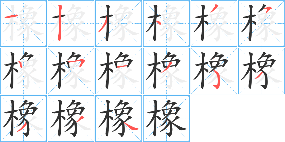 橡的筆順分步演示