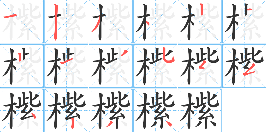 橴的筆順分步演示