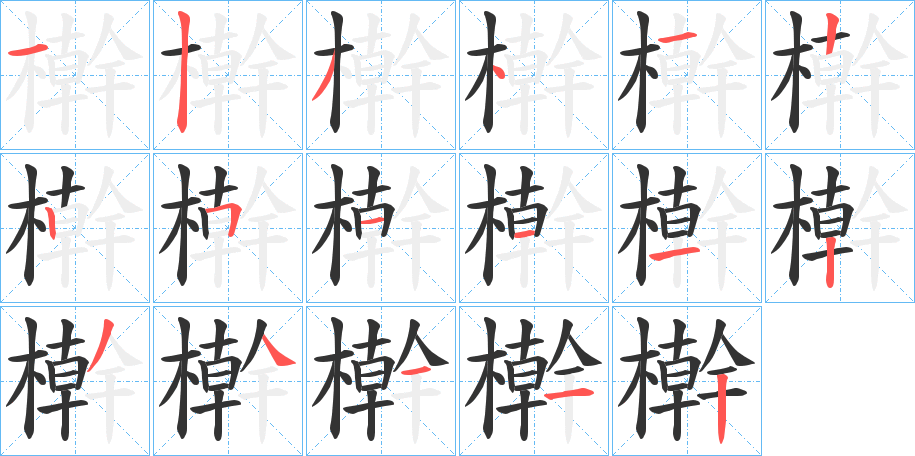 檊的筆順分步演示