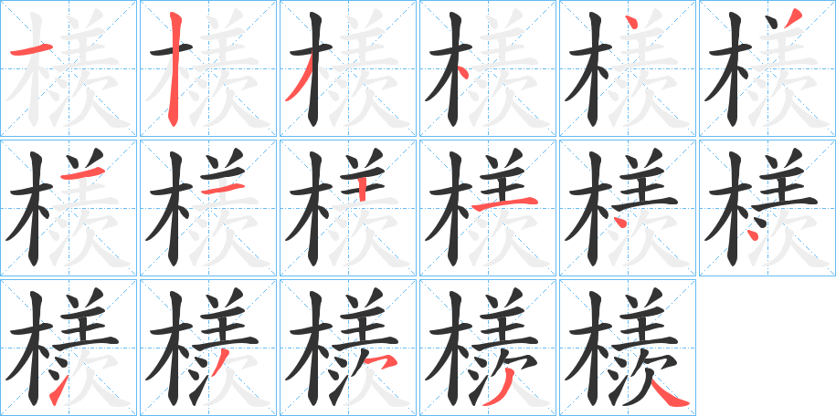 檨的筆順分步演示