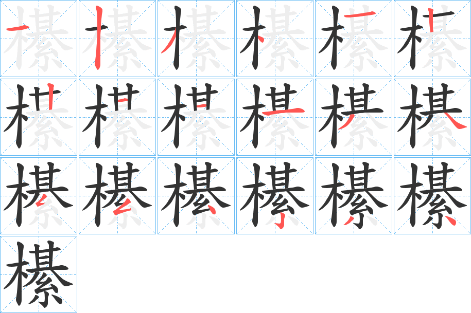 櫀的筆順分步演示