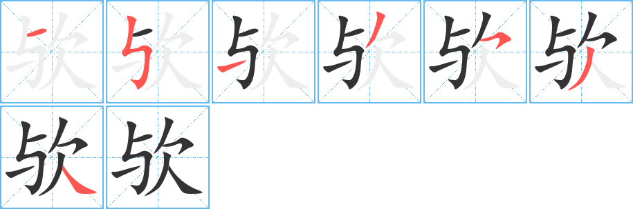 歟的筆順分步演示