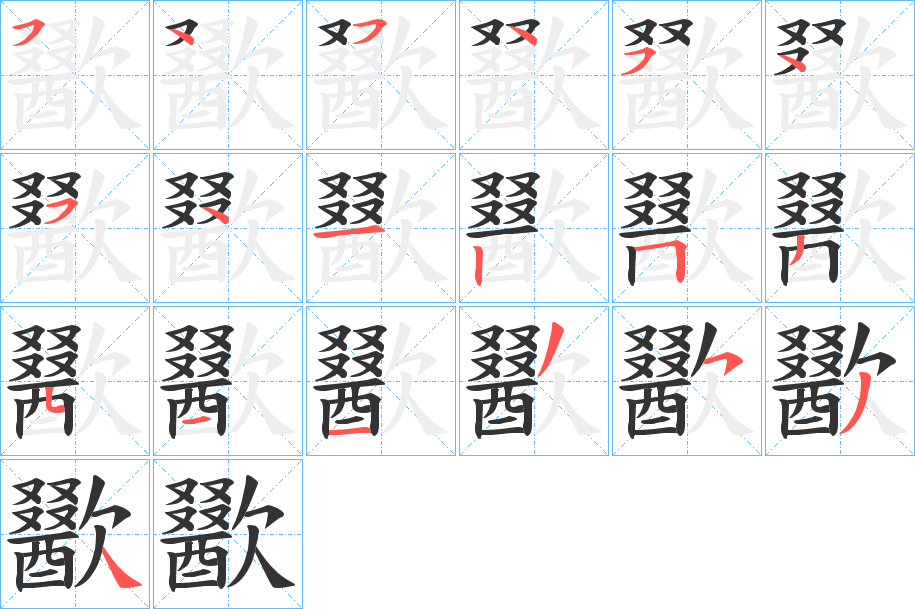 歠的筆順?lè)植窖菔?>
					
                    <hr />
                    <h2>歠的基本信息</h2>
                    <div   id=