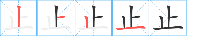 止的筆順分步演示