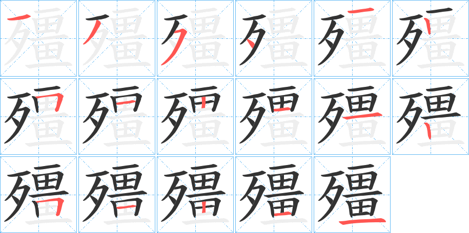 殭的筆順分步演示