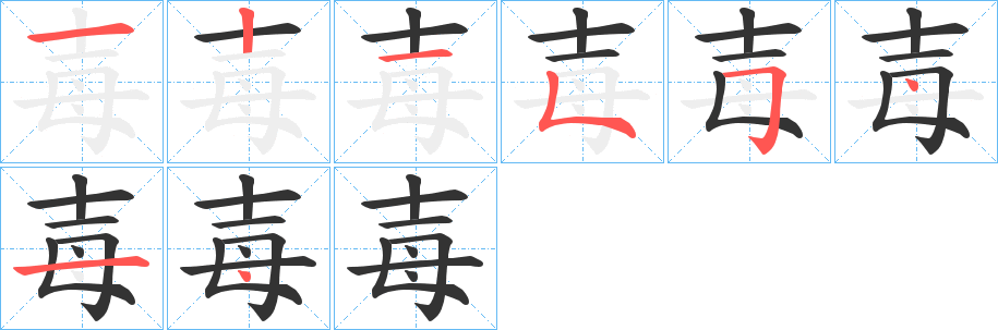 毐的筆順分步演示