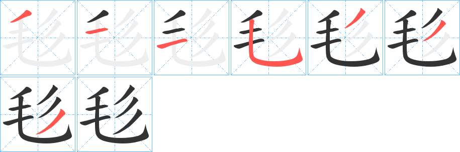 毝的筆順分步演示