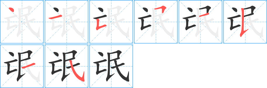 氓的筆順分步演示