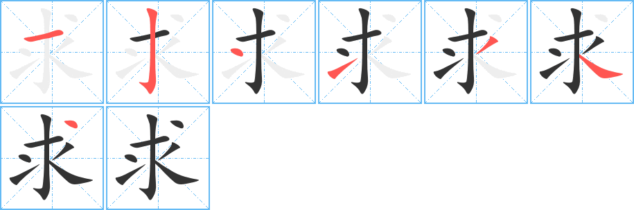 求的筆順分步演示