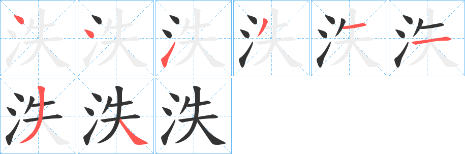 泆的筆順?lè)植窖菔?>
					
                    <hr />
                    <h2>泆的基本信息</h2>
                    <div   id=