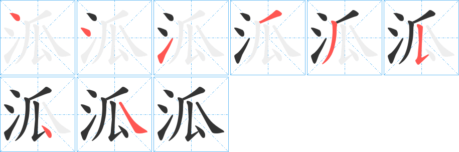 泒的筆順分步演示