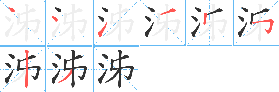 泲的筆順分步演示