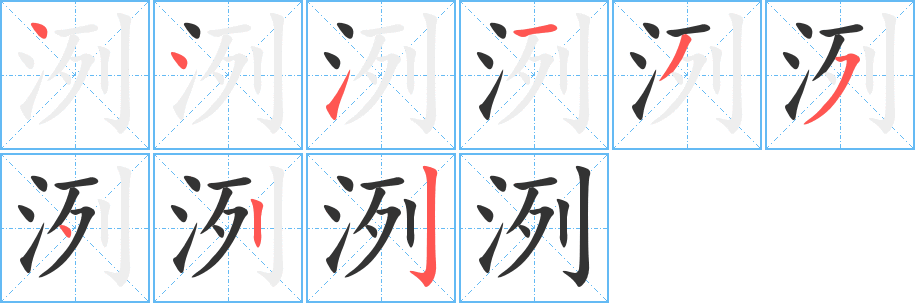 洌的筆順分步演示