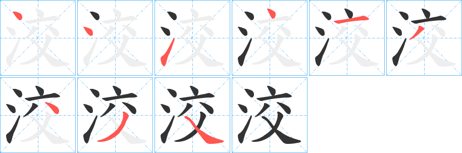 洨的筆順分步演示