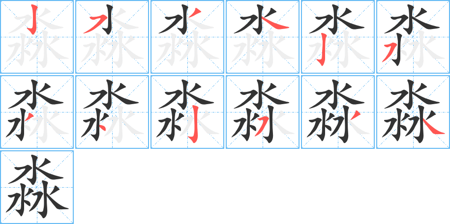 淼的筆順分步演示