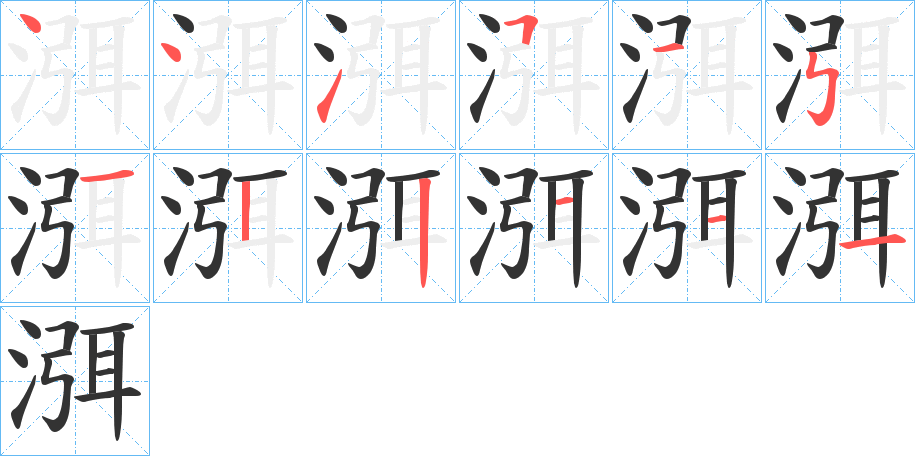 渳的筆順分步演示