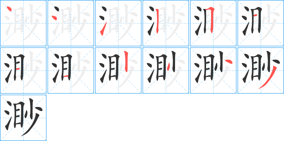 渺的筆順分步演示