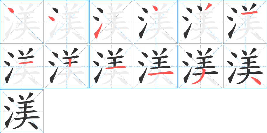 渼的筆順分步演示