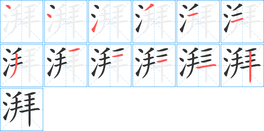 湃的筆順分步演示