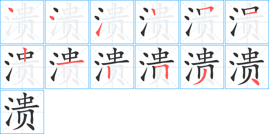 潰的筆順?lè)植窖菔?>
					
                    <hr />
                    <h2>潰的基本信息</h2>
                    <div   id=