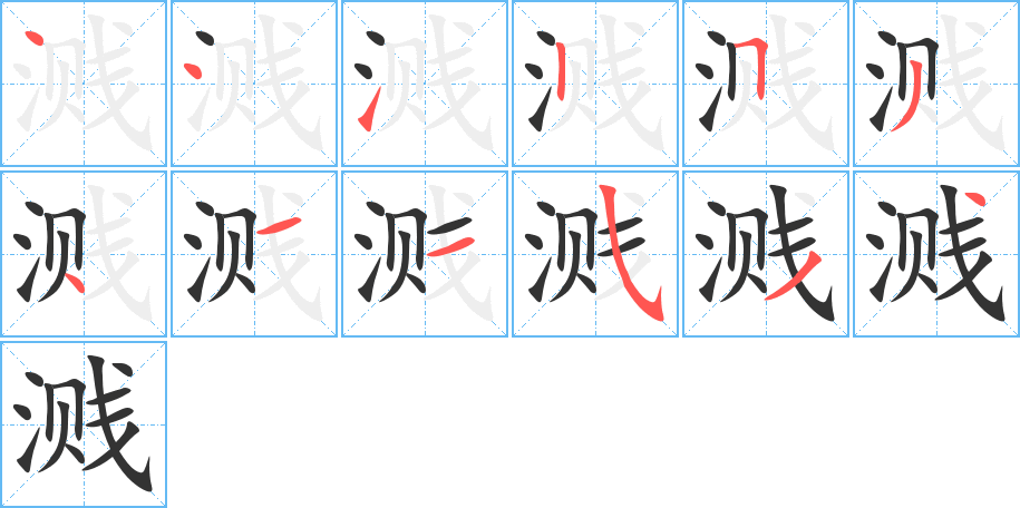 濺的筆順?lè)植窖菔?>
					
                    <hr />
                    <h2>濺的基本信息</h2>
                    <div   id=