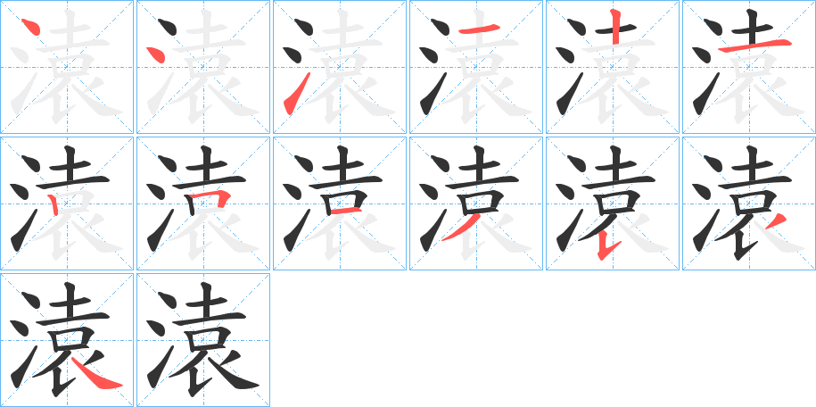 溒的筆順分步演示