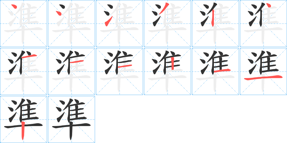 準(zhǔn)的筆順分步演示