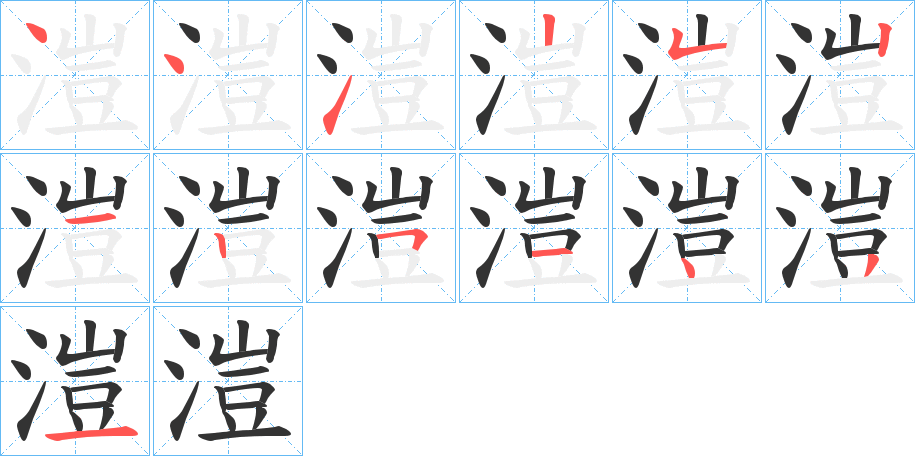 溰的筆順分步演示