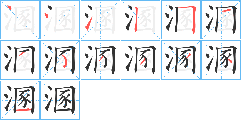 溷的筆順分步演示