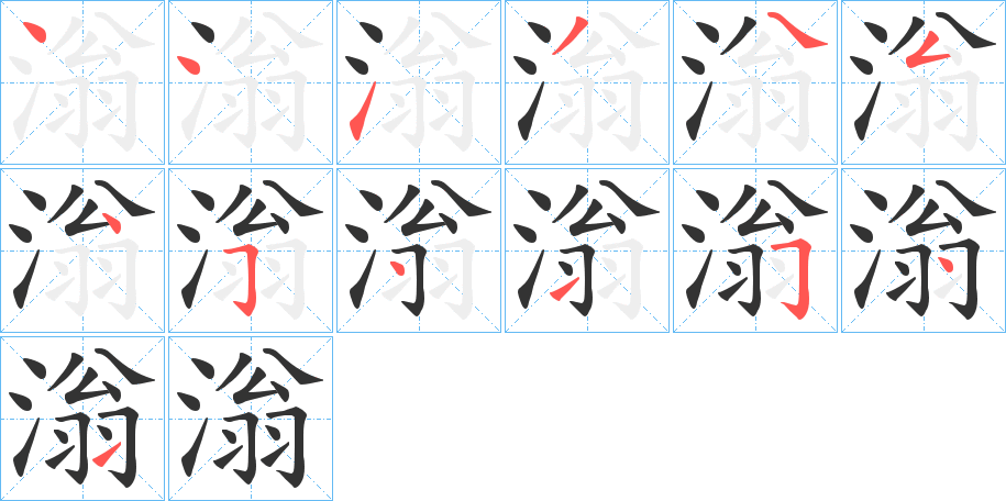 滃的筆順分步演示