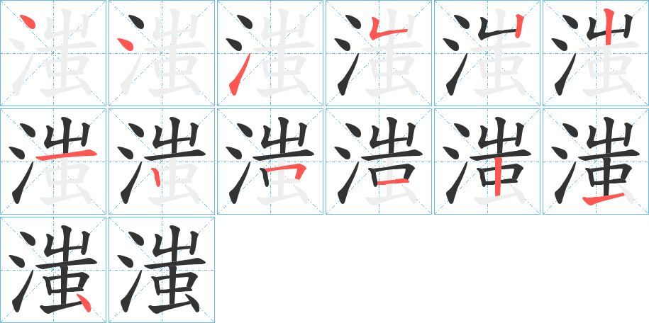 滍的筆順分步演示