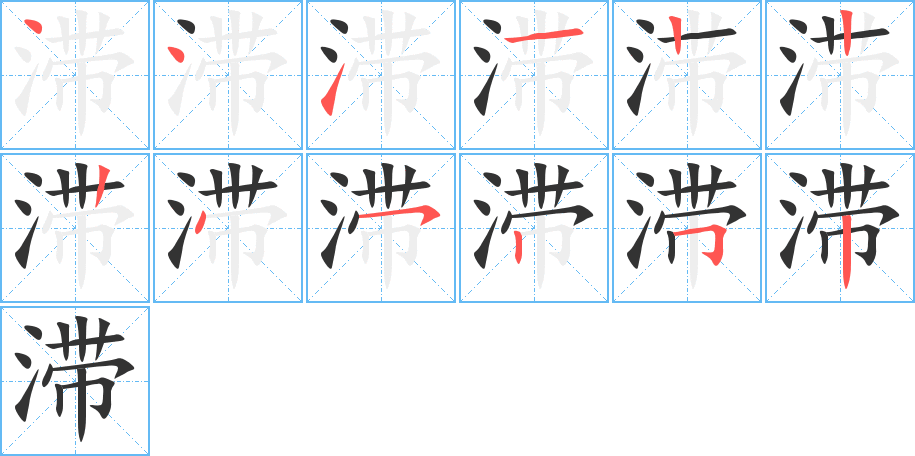 滯的筆順分步演示