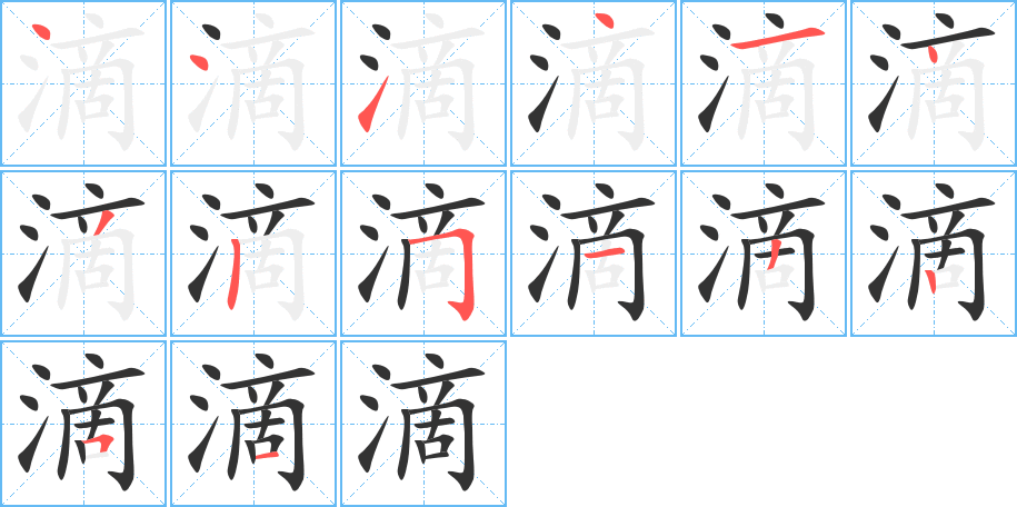 滴的筆順分步演示