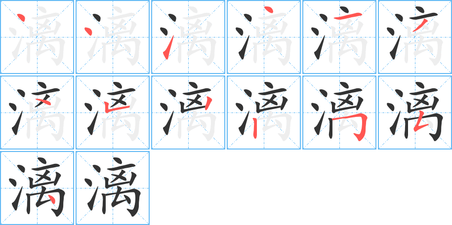 漓的筆順?lè)植窖菔?>
					
                    <hr />
                    <h2>漓的基本信息</h2>
                    <div   id=