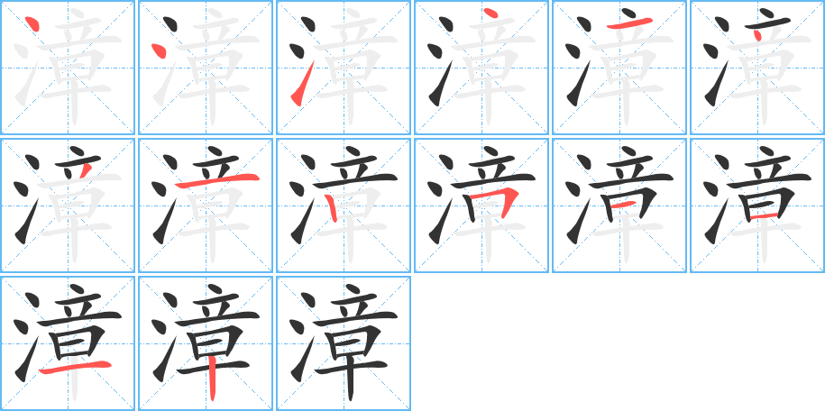 漳的筆順分步演示