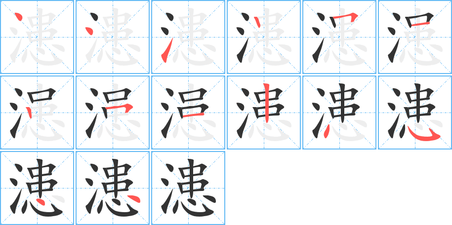 漶的筆順分步演示