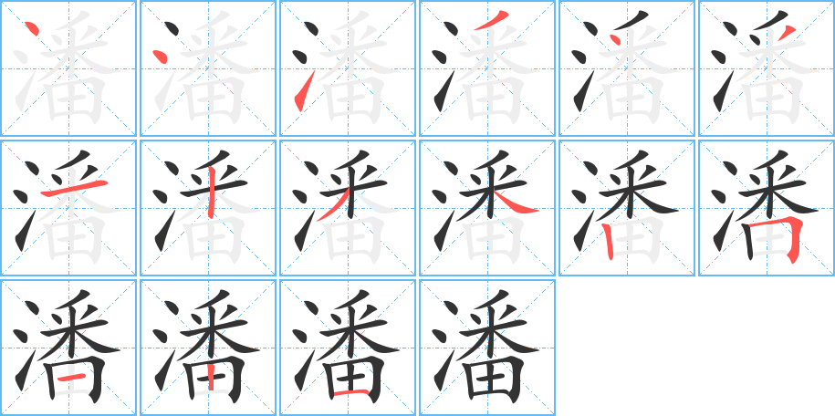 潘的筆順分步演示