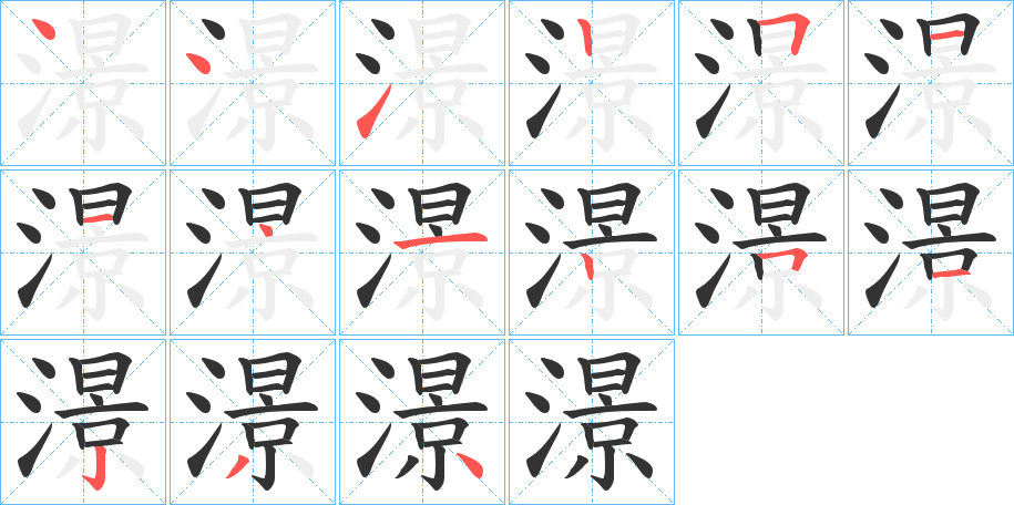 澋的筆順分步演示