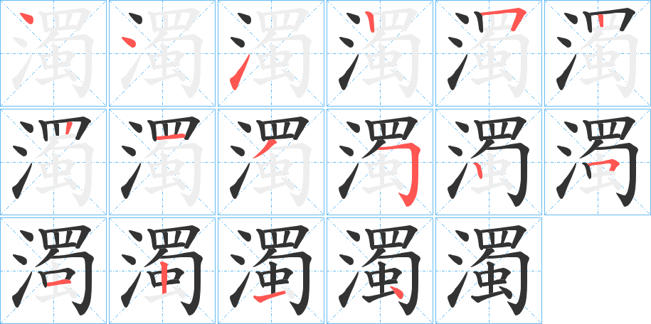 濁的筆順分步演示