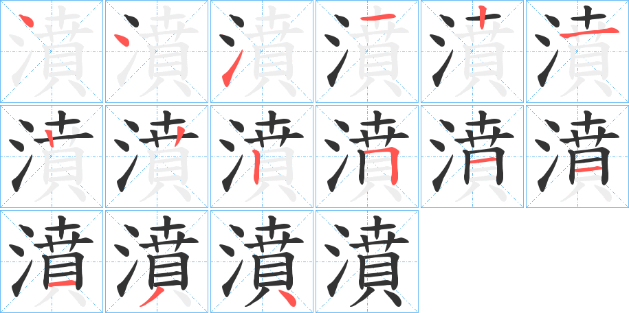 濆的筆順分步演示