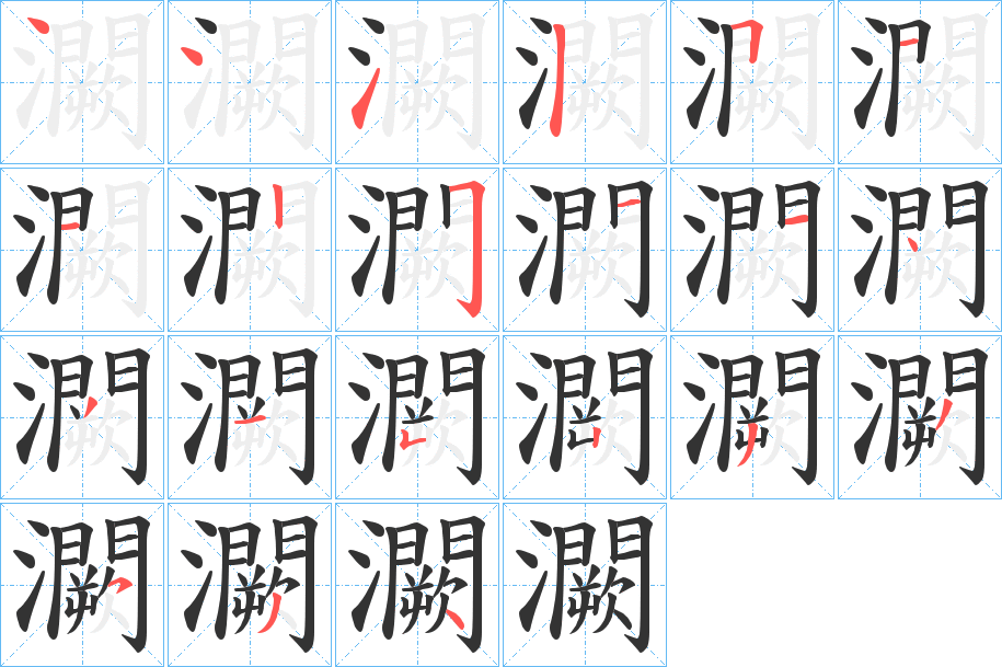 灍的筆順分步演示